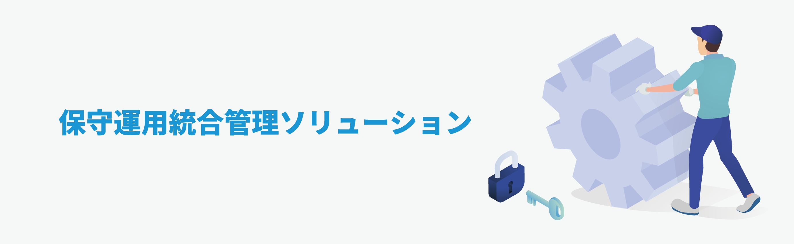 保守運用統合管理ソリューション