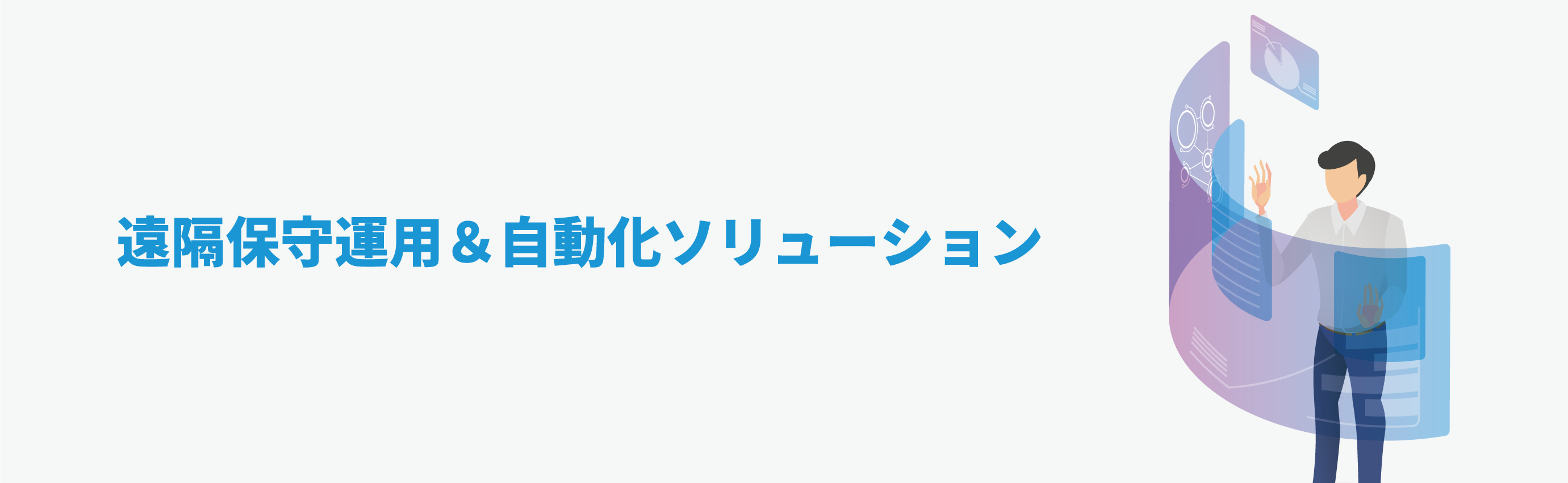 遠隔保守運用 & 自動化ソリューション