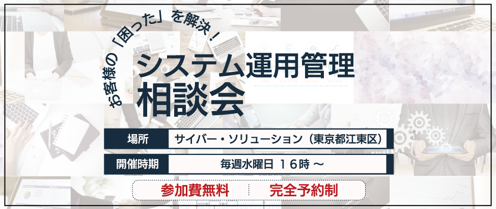 システム運用管理相談会